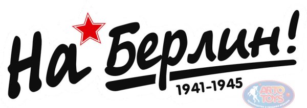 Наклейка "на Берлин"