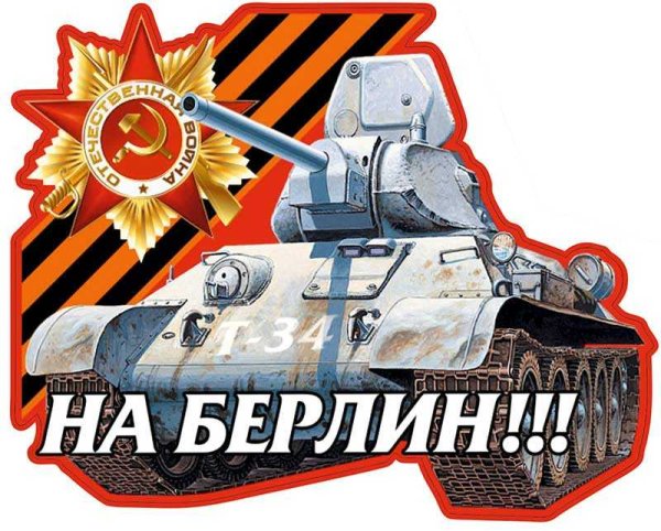 Наклейка танк на машину