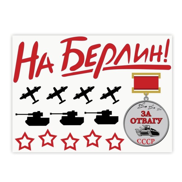 На Берлин наклейка на авто