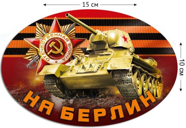Наклейка танк, на Берлин!