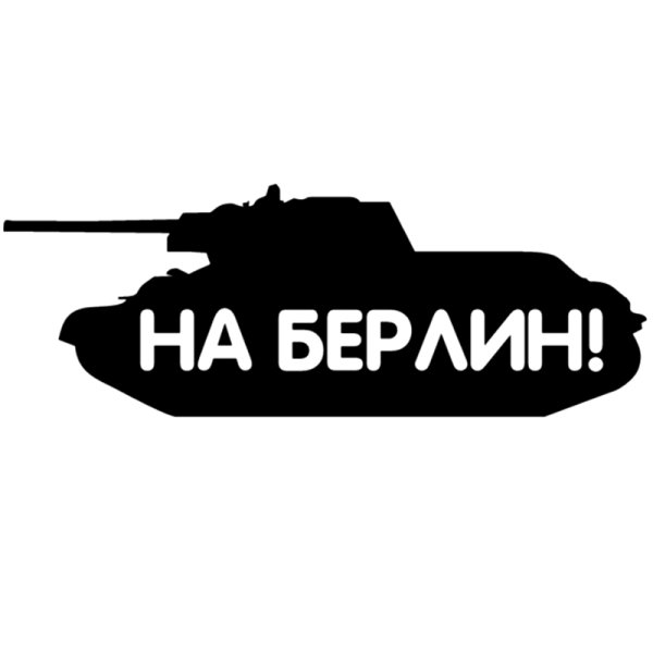 На Берлин наклейка на авто