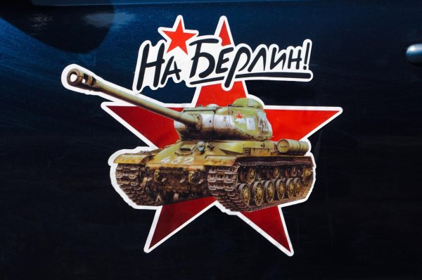 Наклейка "на Берлин"