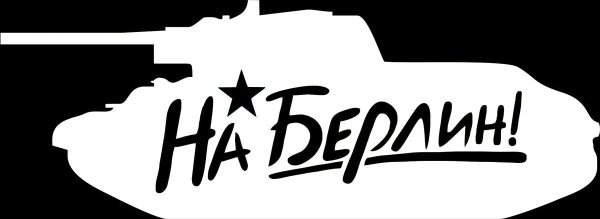 Трафарет на Берлин