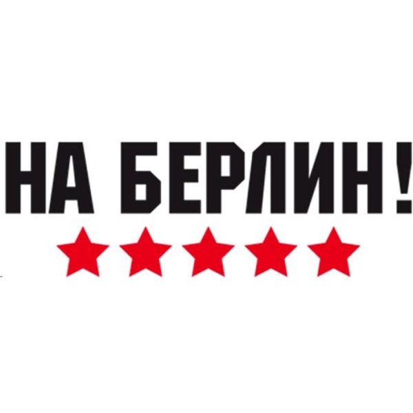 Танк на Берлин