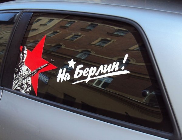 Наклейки на 9 мая на машину