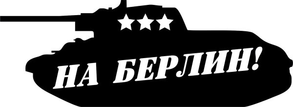 Надписи на авто к 9 мая