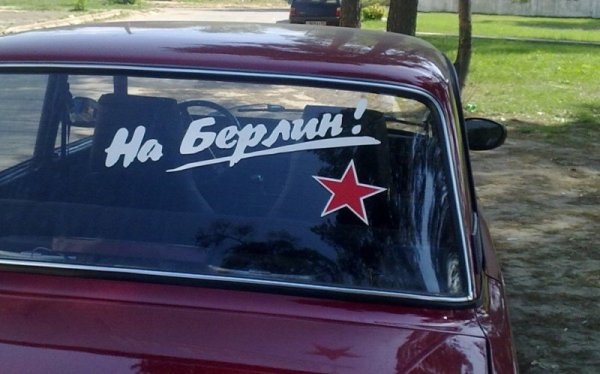 На Берлин наклейка на авто
