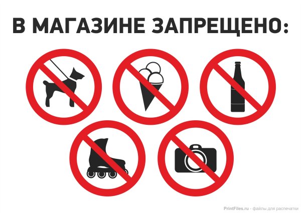 Запрещающие таблички