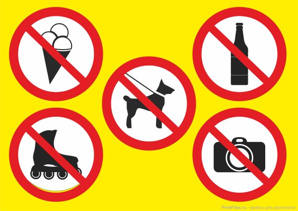 Запрещающие таблички