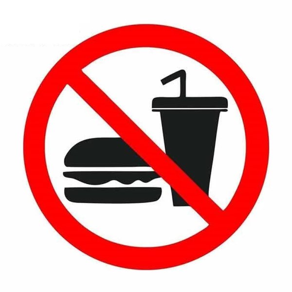 С едой нельзя знак