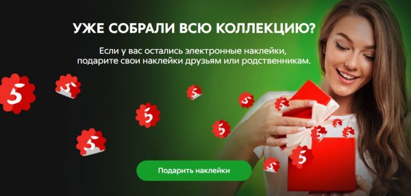 Выручай-карта пятёрочка подарить наклейки