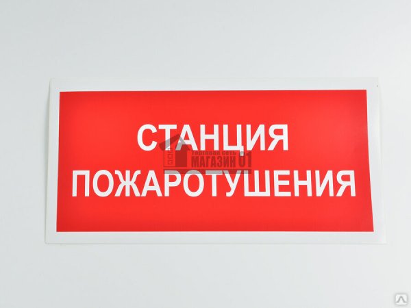 Знак "станция пожаротушения" 310х90мм