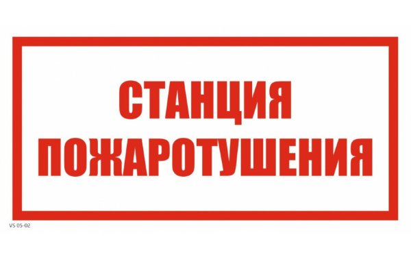 Знак "станция пожаротушения" 310х90мм
