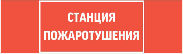 ППБ 0004 станция пожаротушения 130х260