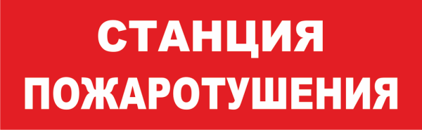 Станция пожаротушения табло