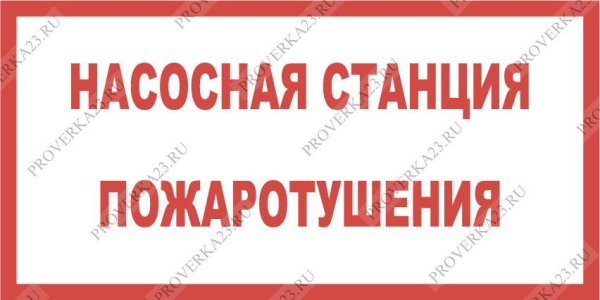 Табличка насосная станция пожаротушения