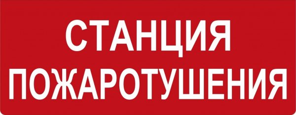 Табличка насосная станция пожаротушения 220в