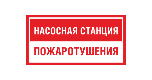 Молния-12в насосная станция пожаротушения