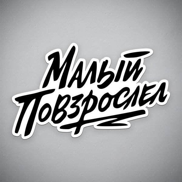 Макс Корж наклейки