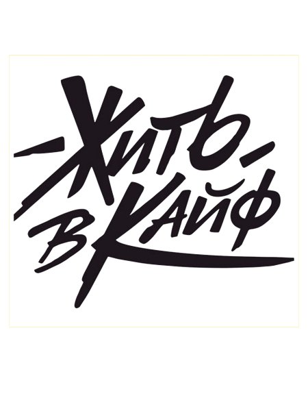 Наклейки на авто надписи