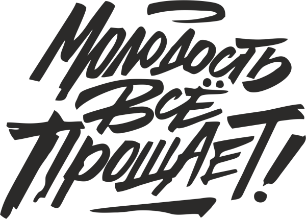 Макс Корж надпись