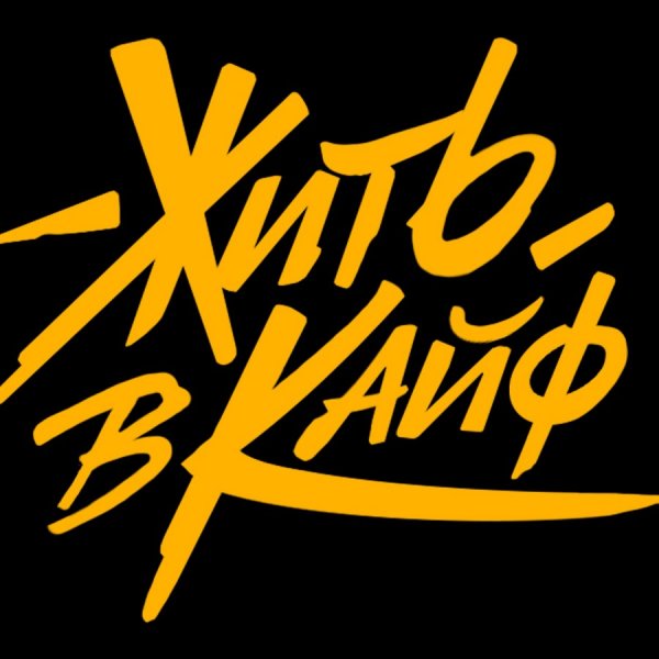 Макс Корж наклейки