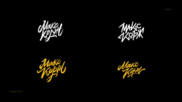 Макс Корж принт