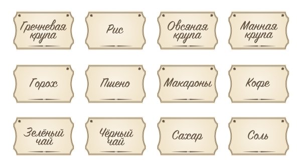 Этикетки для круп