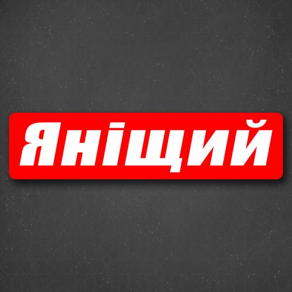 Боевая классика наклейка