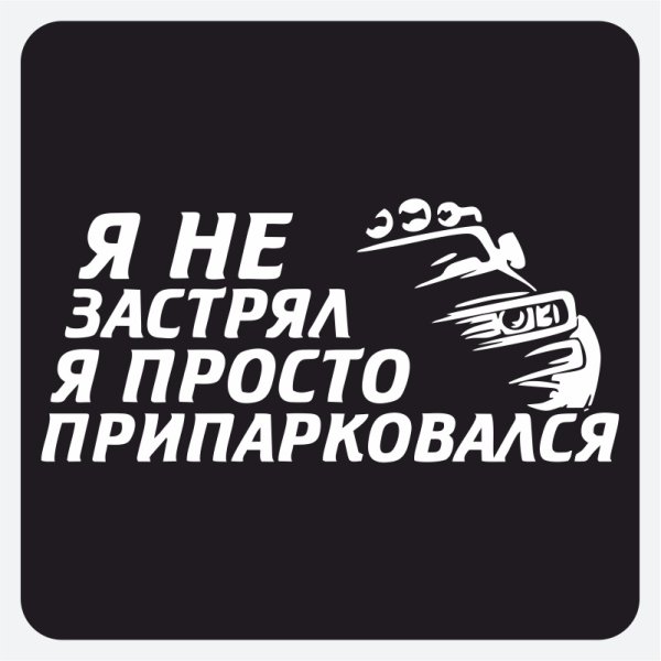 Наклейка нищий