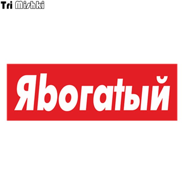 Я богатый наклейка