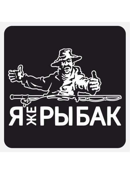 Я нищий наклейка