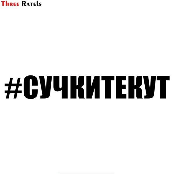 Наклейки хэштег на авто