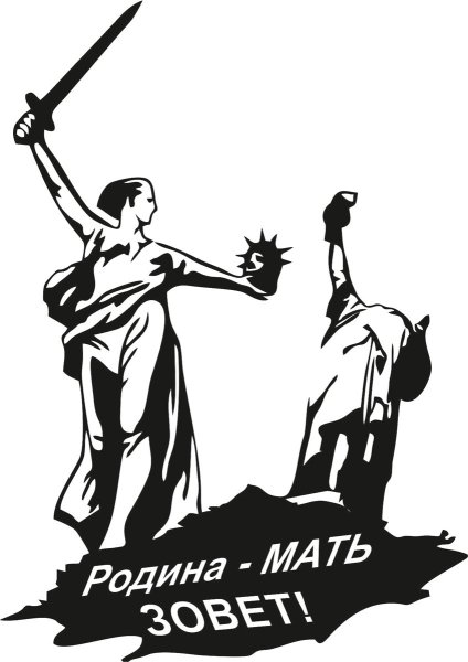 Родина мать зовет Волгоград вектор