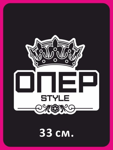 Опер наклейки