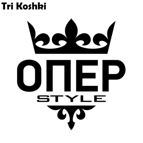 Наклейки на авто опер