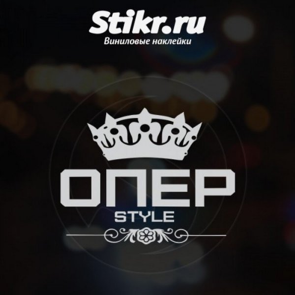 Опер наклейки