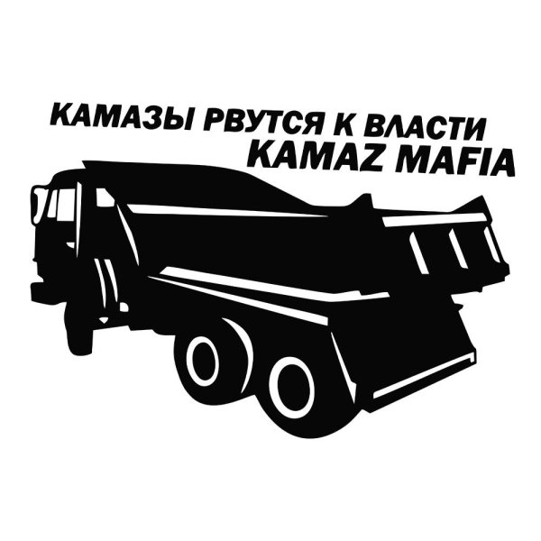 Наклейки на КАМАЗ