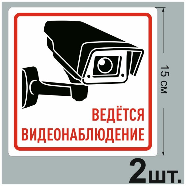Ведется видеонаблюдение наклейка
