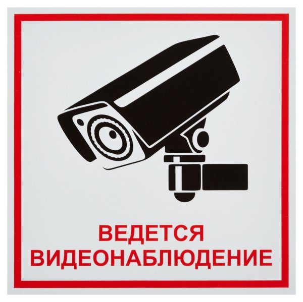 Таблица ведется видеонаблюдение Формат а4