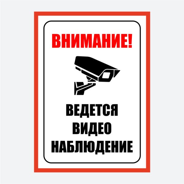 Табличка камера видеонаблюдения