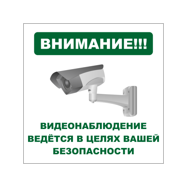 Внимание видеонаблюдение табличка