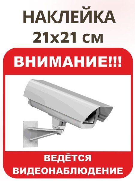 Ведется видеонаблюдение табличка
