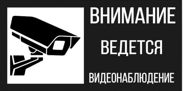 Ведётся видеонаблюие табличка