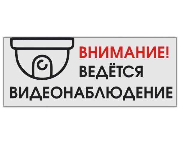 Внимание ведется видеонаблюдение