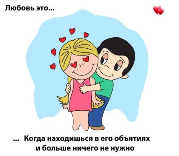 Любовь это Love is