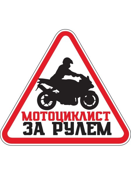 За рулем мотоциклист наклейка