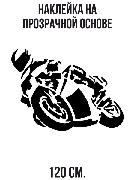 Наклейка мотоциклист на машину