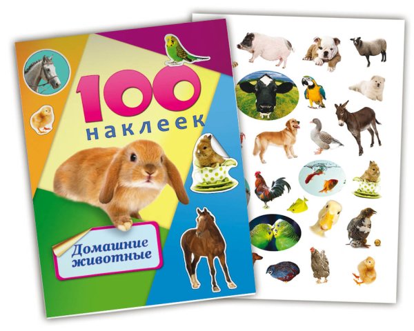 100 Наклеек. Домашние питомцы
