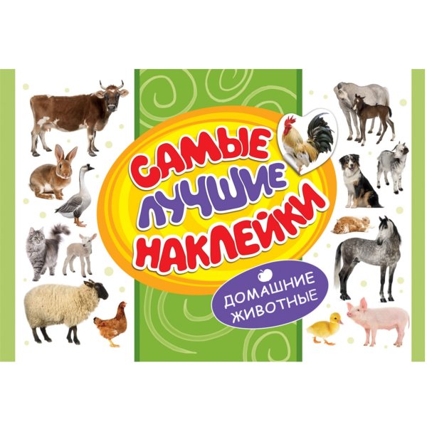 Домашние животные (+ наклейки)